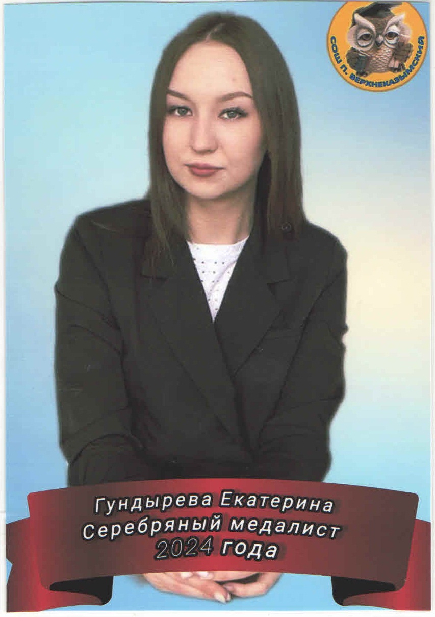 Гундырева Екатерина Юрьевна.