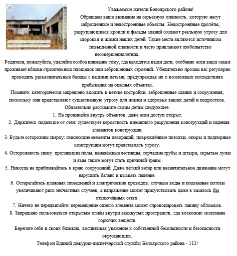 Уважаемые жители Белоярского района! Обращаем ваше внимание на серьезную опасность, которую несут заброшенные и недостроенные объекты. Недостроенные пролёты, разрушающиеся кровли и фасады зданий создают реальную угрозу для здоровья и жизни наших детей.