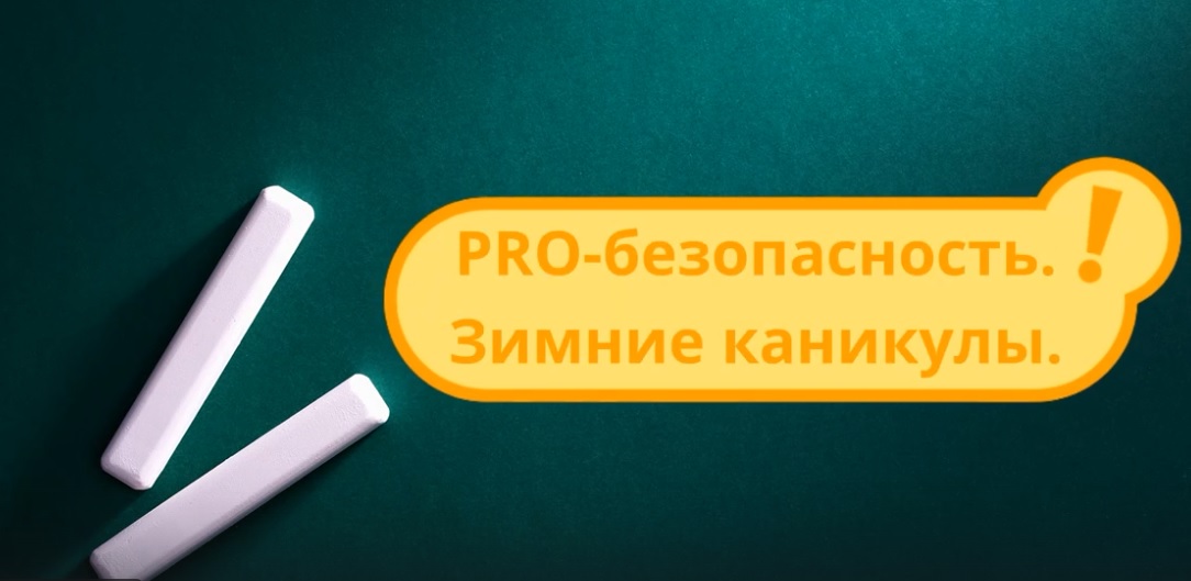 Видеоролик по безопасности детей во время зимних каникул.