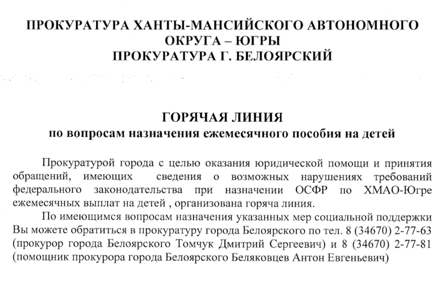 Горячая линия по вопросам назначения ежемесячного пособия на детей.