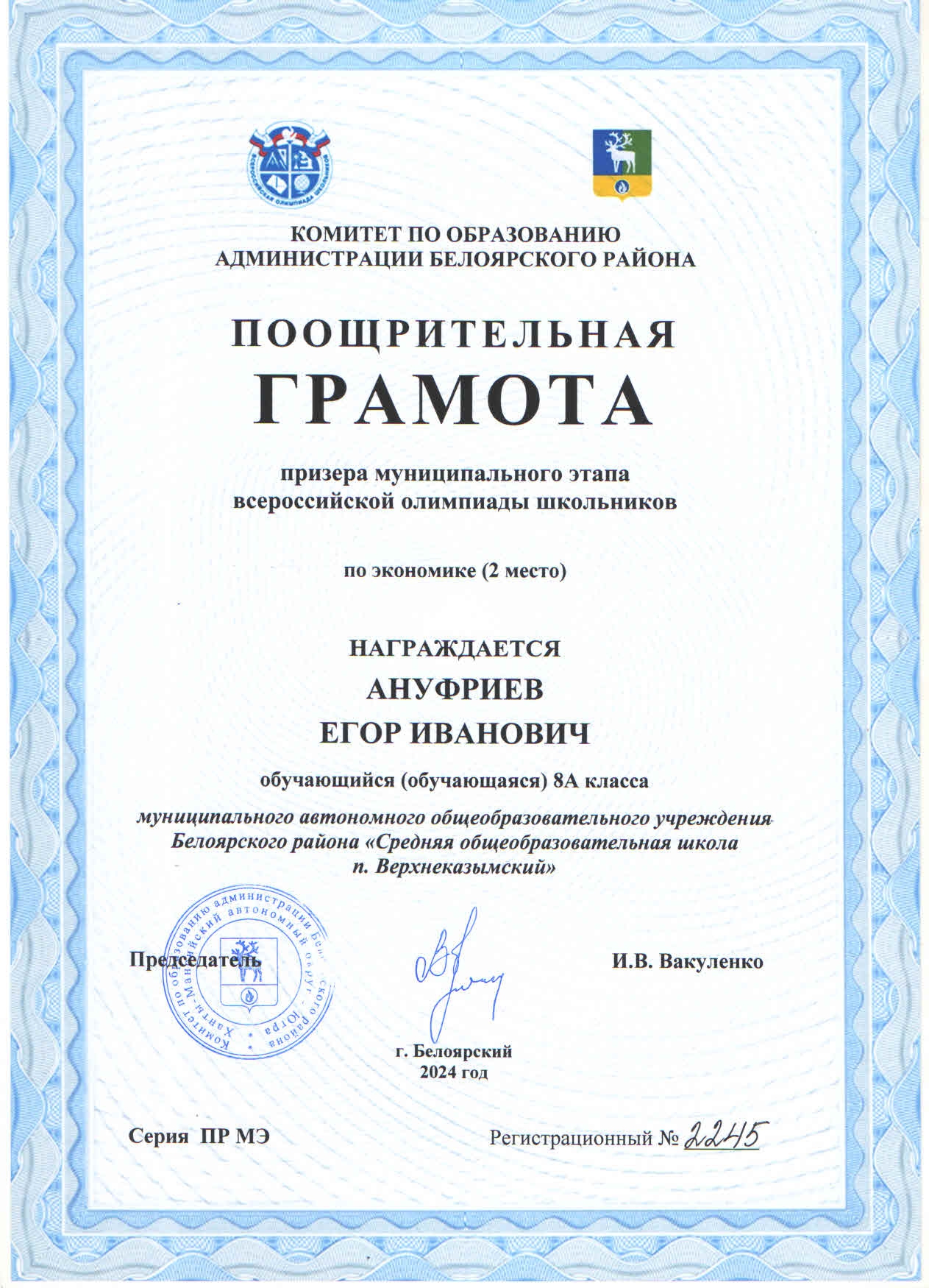 Ануфриев Егор Призер муниципального этапа всероссийской олиспиады школьников по экономике.