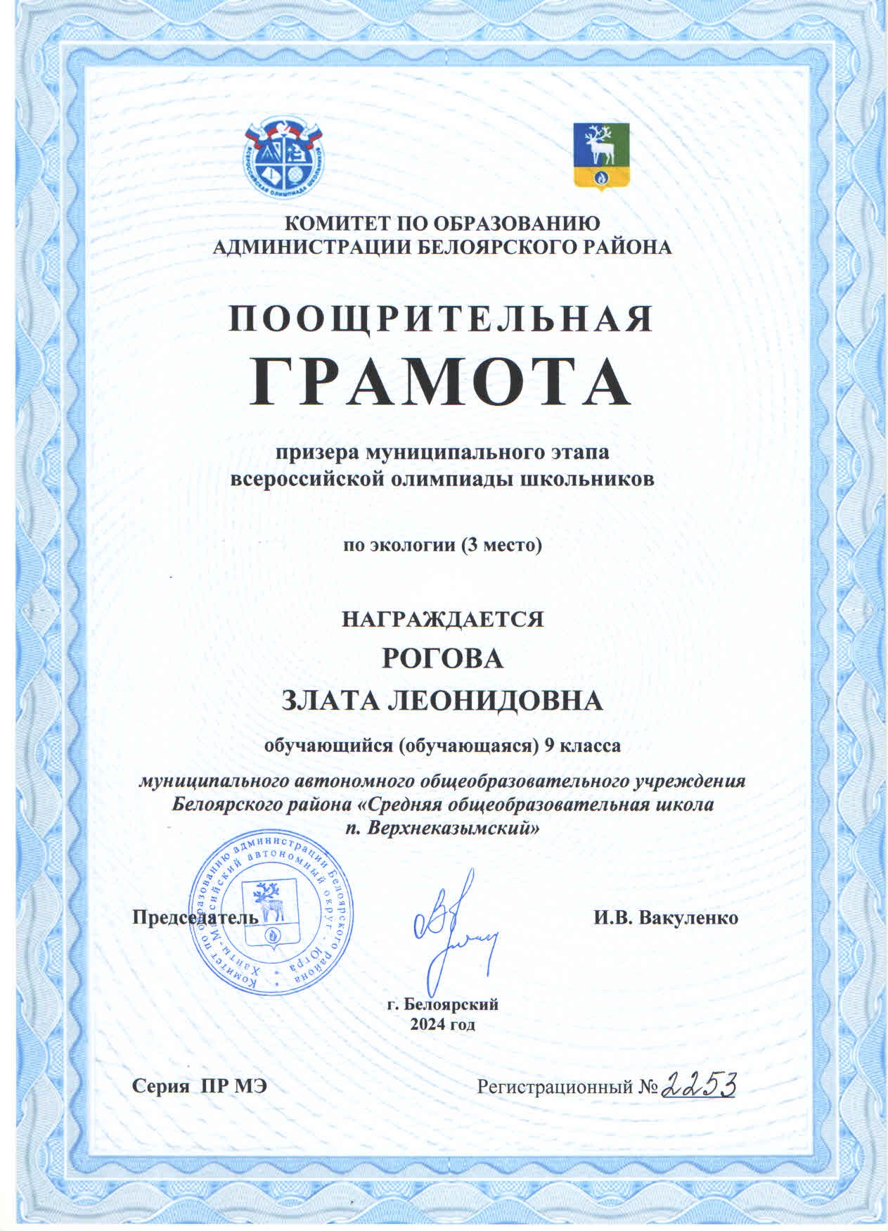 Рогова Злата Призер муниципального этапа всероссийской олимпиады школьников по обществознанию.
