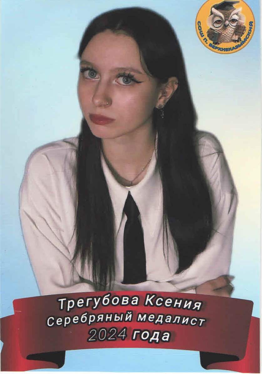 Трегубова Ксения Дмитриевна.