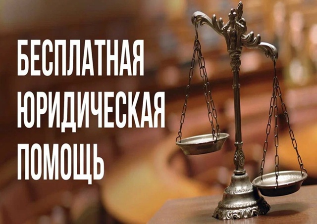 Всероссийский единый день оказания бесплатной юридической помощи.